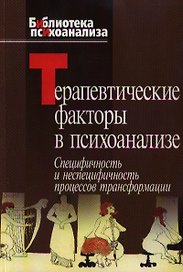 Терапевтические факторы в психоанализе Специфичность и не специфичность процессов трансформации (мБиблиотека психоанализа) Казанская А. (Юрайт)