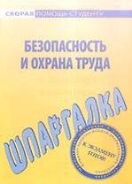 Шпаргалка по безопасности и охране труда