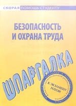 Шпаргалка по безопасности и охране труда