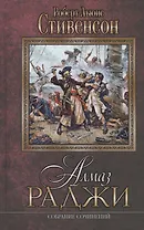 Алмаз раджи. Собрание сочинений: романы