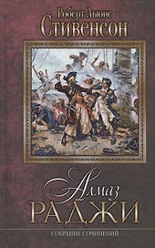Алмаз раджи. Собрание сочинений: романы