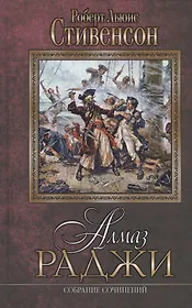 Алмаз раджи. Собрание сочинений: романы