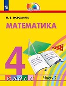Математика. 4 класс. Учебник. В двух частях. Часть 2 - 0