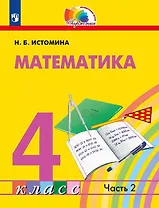 Математика. 4 класс. Учебник. В двух частях. Часть 2