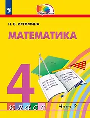 Математика. 4 класс. Учебник. В двух частях. Часть 2