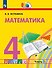 Математика. 4 класс. Учебник. В двух частях. Часть 2 - 0