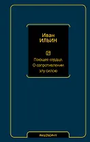 Поющее сердце. О сопротивлении злу силою