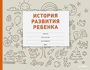 История развития ребенка