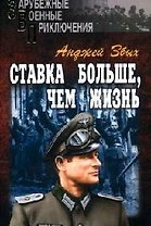 Ставка больше, чем жизнь