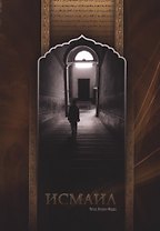 Исмаил. Роман
