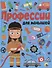 ПРОФЕССИИ ДЛЯ МАЛЫШЕЙ мат.ламин.обл. выбор.лак, мелован.бумага, 218х280 - 0