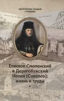 Епископ Смоленский и Дорогобужский Иоанн (Соколов): жизнь и труды