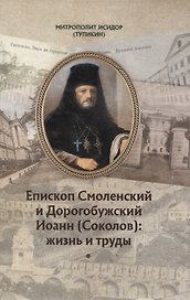 Епископ Смоленский и Дорогобужский Иоанн (Соколов): жизнь и труды