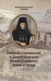 Епископ Смоленский и Дорогобужский Иоанн (Соколов): жизнь и труды