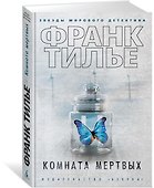 Комната мертвых - 1