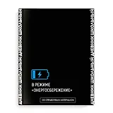 Дневник школьный Феникс+, "Фразы с характером. Дизайн 2"