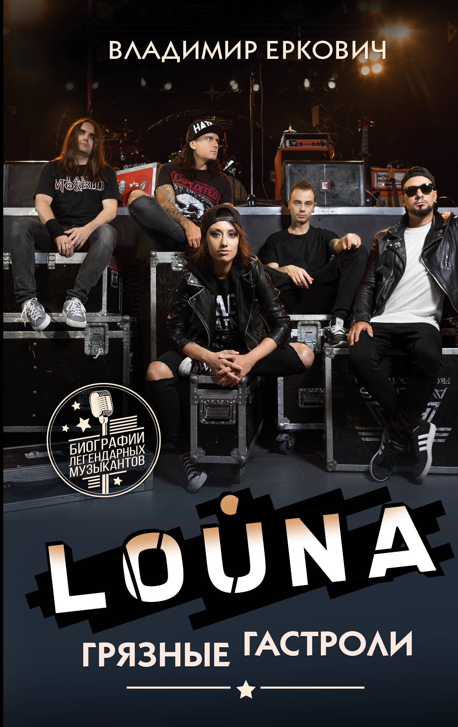 

LOUNA. Грязные гастроли