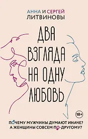 Два взгляда на одну любовь