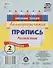 Русский язык. Каллиграфическая пропись. 2 класс: упражнения - 1
