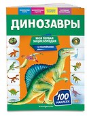 Динозавры. Моя первая энциклопедия с наклейками - 2