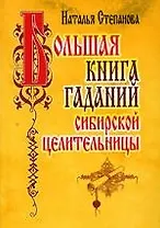 Большая книга гаданий сибирской целительницы