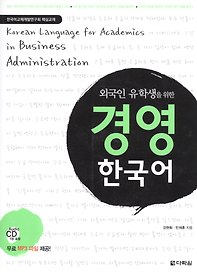 Korean Language for Academics in Business Administration (+CD) (на кор. яз. и англ. яз.) (м) Hyeon-h