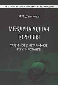 Международная торговля. Тарифное и нетарифное регулирование. Учебник