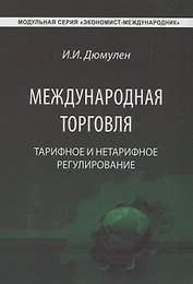 Международная торговля. Тарифное и нетарифное регулирование. Учебник