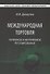 Международная торговля. Тарифное и нетарифное регулирование. Учебник - 0