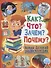 Как?Что?Зачем?Почему?Новая детская энциклопедия(МЕЛОВКА) - 0