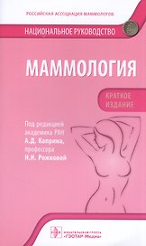 Маммология: национальное руководство. Краткое издание