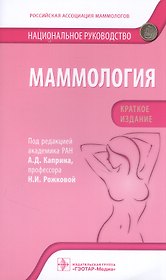 Маммология: национальное руководство. Краткое издание