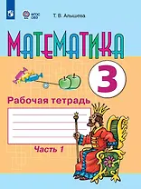 Математика. 3 класс. Рабочая тетрадь. В двух частях. Часть 1 (для обучающихся с интеллектуальными нарушениями)