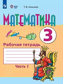 Математика. 3 класс. Рабочая тетрадь. В двух частях. Часть 1 (для обучающихся с интеллектуальными нарушениями)