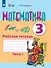 Математика. 3 класс. Рабочая тетрадь. В двух частях. Часть 1 (для обучающихся с интеллектуальными нарушениями) - 0