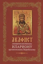 Акафист священномученику Илариону, архиепископу Верейскому