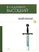 Мой Гамлет