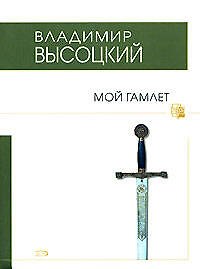 Мой Гамлет