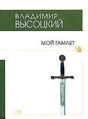 Мой Гамлет