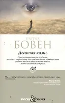 Десятая казнь