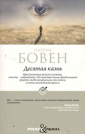 Десятая казнь
