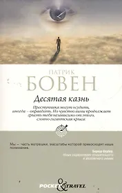 Десятая казнь