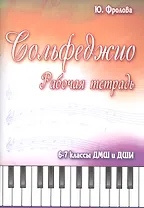 Сольфеджио: 6-7 классы ДМШ и ДШИ: рабочая тетрадь: учебно-методическое пособие