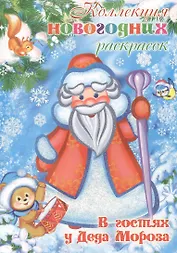 Коллекция новогодних раскрасок. В гостях у Деда Мороза