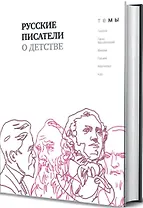 Русские писатели о детстве