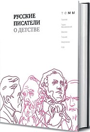 Русские писатели о детстве