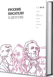 Русские писатели о детстве