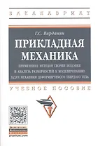 Прикладная механика: применение методов теории подобия и анализа размерностей к моделированию задач