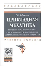 Прикладная механика: применение методов теории подобия и анализа размерностей к моделированию задач