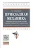 Прикладная механика: применение методов теории подобия и анализа размерностей к моделированию задач - 0